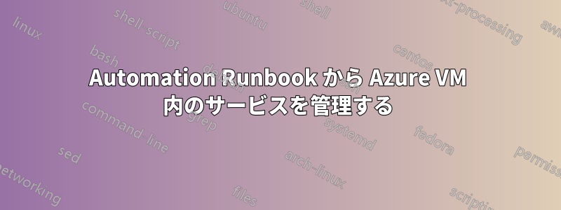 Automation Runbook から Azure VM 内のサービスを管理する