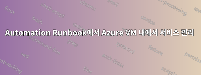 Automation Runbook에서 Azure VM 내에서 서비스 관리