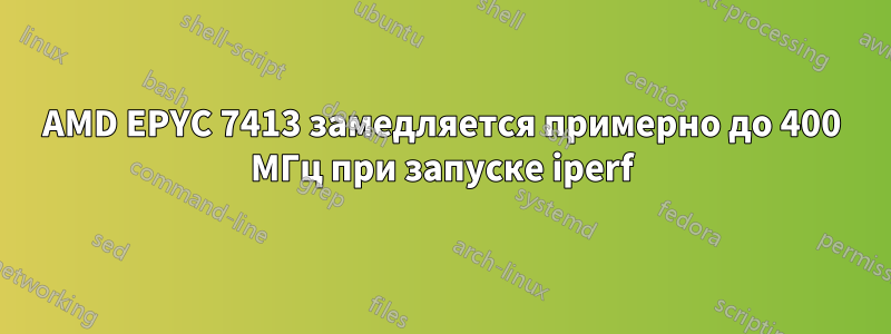 AMD EPYC 7413 замедляется примерно до 400 МГц при запуске iperf