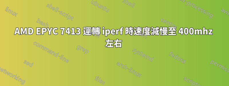 AMD EPYC 7413 運轉 iperf 時速度減慢至 400mhz 左右