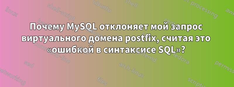 Почему MySQL отклоняет мой запрос виртуального домена postfix, считая это «ошибкой в ​​синтаксисе SQL»?