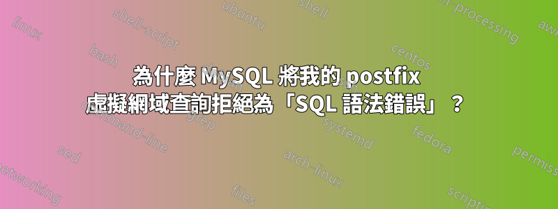 為什麼 MySQL 將我的 postfix 虛擬網域查詢拒絕為「SQL 語法錯誤」？