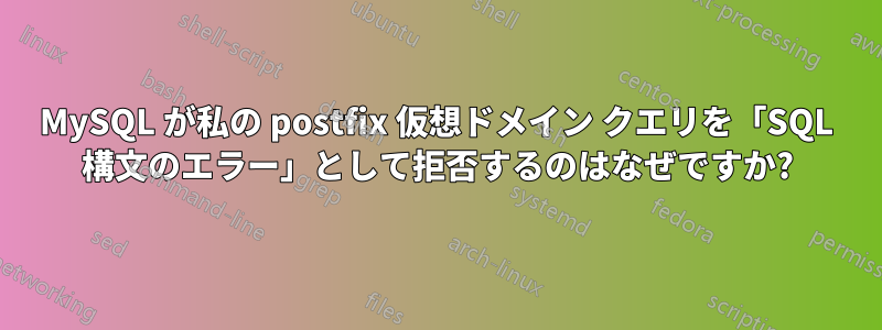 MySQL が私の postfix 仮想ドメイン クエリを「SQL 構文のエラー」として拒否するのはなぜですか?