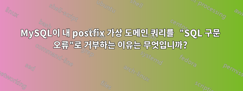 MySQL이 내 postfix 가상 도메인 쿼리를 "SQL 구문 오류"로 거부하는 이유는 무엇입니까?