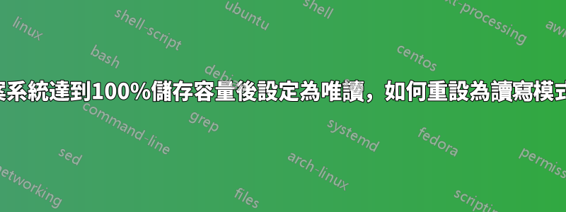 檔案系統達到100%儲存容量後設定為唯讀，如何重設為讀寫模式？