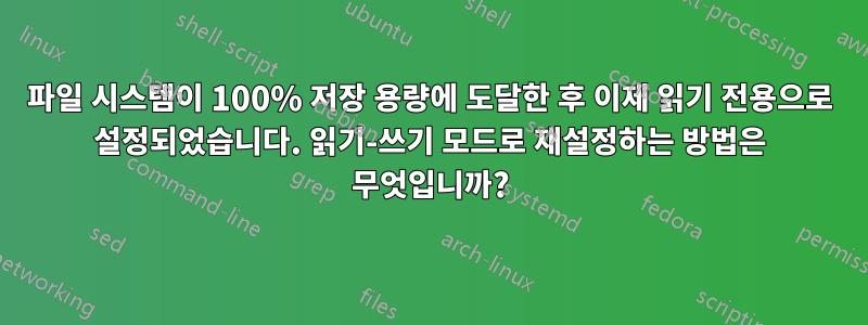 파일 시스템이 100% 저장 용량에 도달한 후 이제 읽기 전용으로 설정되었습니다. 읽기-쓰기 모드로 재설정하는 방법은 무엇입니까?