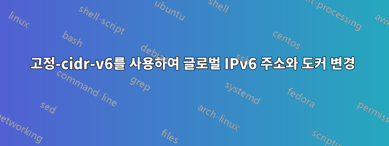 고정-cidr-v6를 사용하여 글로벌 IPv6 주소와 도커 변경