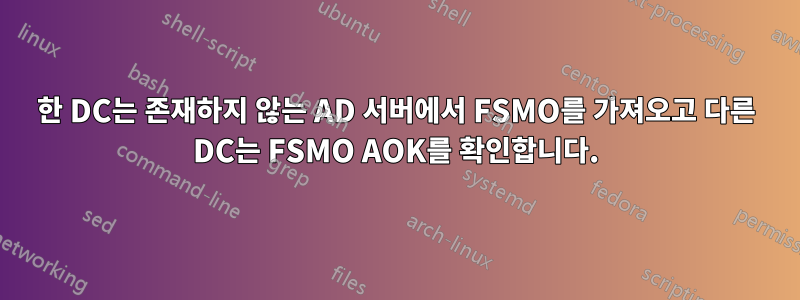 한 DC는 존재하지 않는 AD 서버에서 FSMO를 가져오고 다른 DC는 FSMO AOK를 확인합니다.