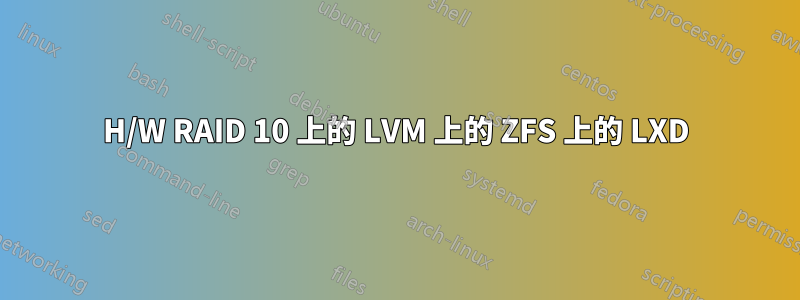 H/W RAID 10 上的 LVM 上的 ZFS 上的 LXD