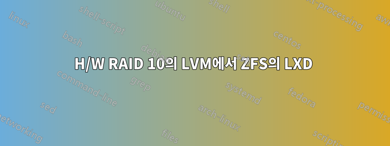 H/W RAID 10의 LVM에서 ZFS의 LXD