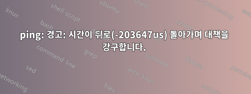 ping: 경고: 시간이 뒤로(-203647us) 돌아가며 대책을 강구합니다.