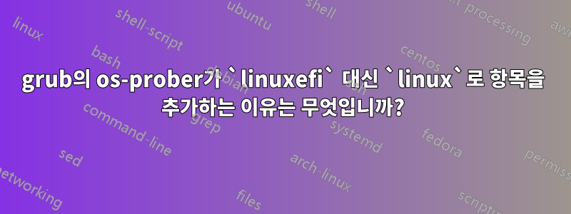 grub의 os-prober가 `linuxefi` 대신 `linux`로 항목을 추가하는 이유는 무엇입니까?