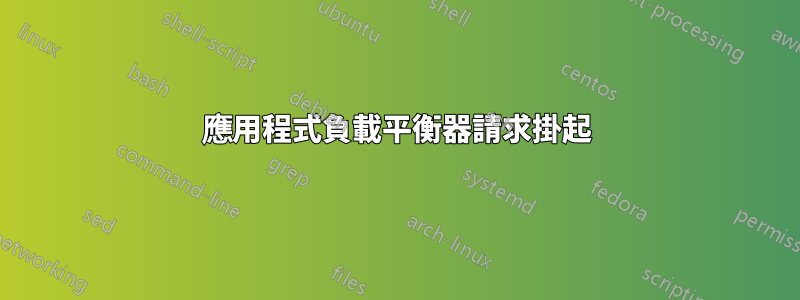 應用程式負載平衡器請求掛起