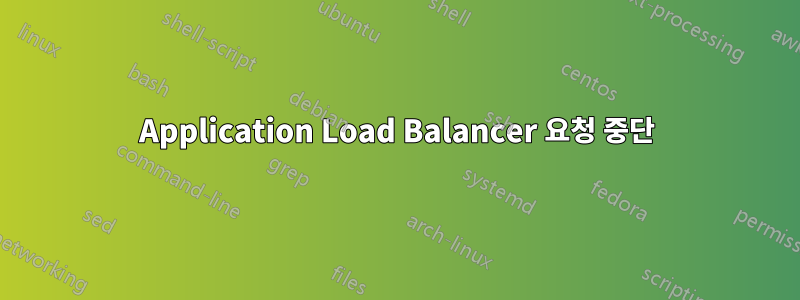 Application Load Balancer 요청 중단