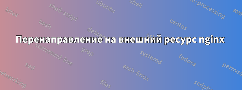 Перенаправление на внешний ресурс nginx