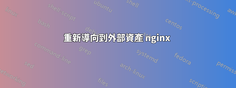 重新導向到外部資產 nginx