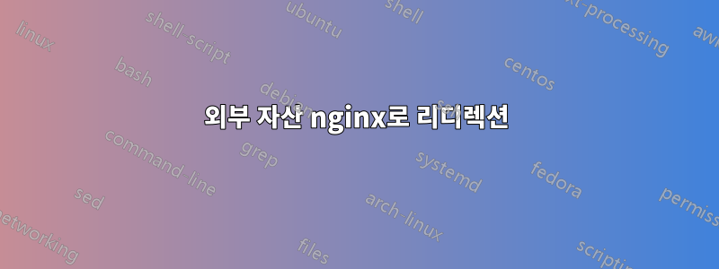 외부 자산 nginx로 리디렉션