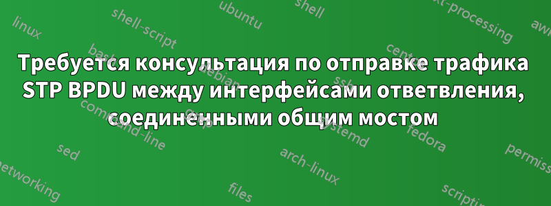 Требуется консультация по отправке трафика STP BPDU между интерфейсами ответвления, соединенными общим мостом