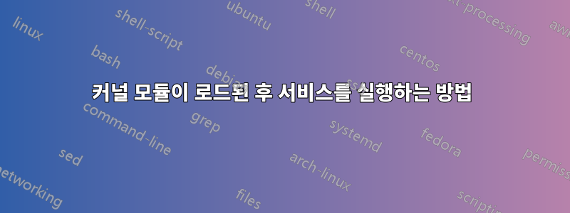 커널 모듈이 로드된 후 서비스를 실행하는 방법