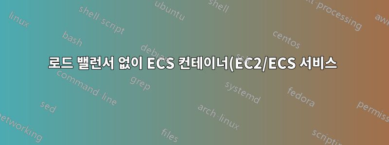 로드 밸런서 없이 ECS 컨테이너(EC2/ECS 서비스)에 도메인 이름을 추가하는 방법은 무엇입니까?