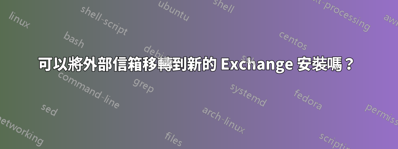 可以將外部信箱移轉到新的 Exchange 安裝嗎？