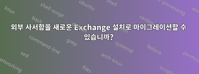 외부 사서함을 새로운 Exchange 설치로 마이그레이션할 수 있습니까?