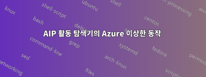 AIP 활동 탐색기의 Azure 이상한 동작