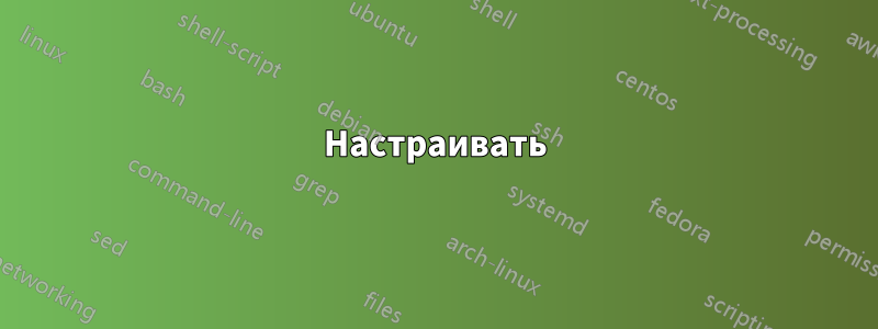 Настраивать