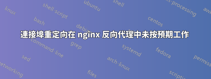 連接埠重定向在 nginx 反向代理中未按預期工作