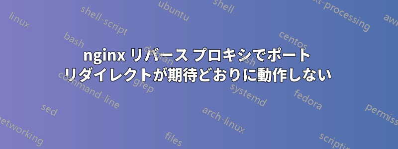 nginx リバース プロキシでポート リダイレクトが期待どおりに動作しない