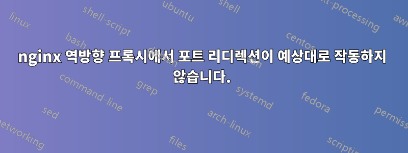 nginx 역방향 프록시에서 포트 리디렉션이 예상대로 작동하지 않습니다.