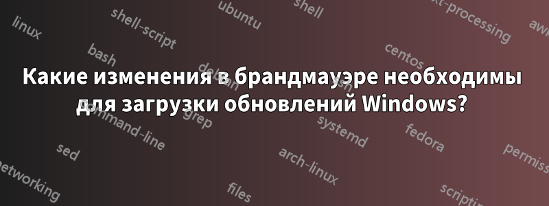 Какие изменения в брандмауэре необходимы для загрузки обновлений Windows?