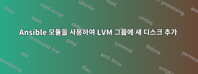 Ansible 모듈을 사용하여 LVM 그룹에 새 디스크 추가