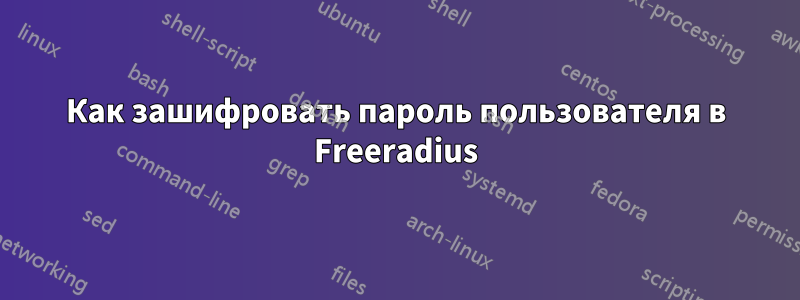 Как зашифровать пароль пользователя в Freeradius