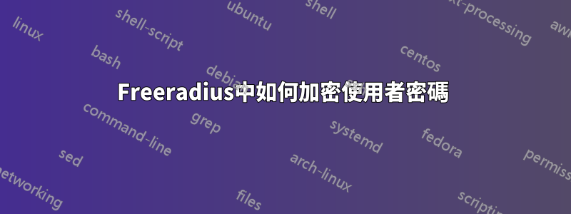 Freeradius中如何加密使用者密碼