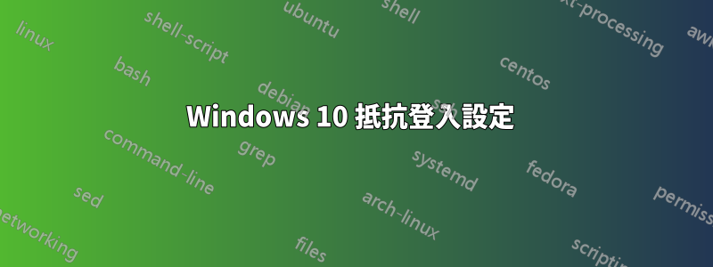 Windows 10 抵抗登入設定 