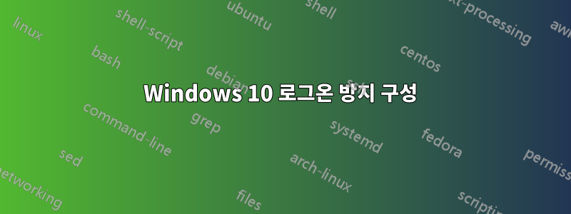 Windows 10 로그온 방지 구성 