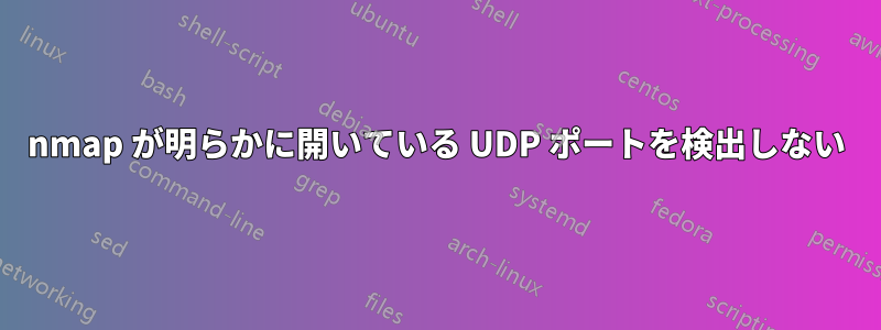 nmap が明らかに開いている UDP ポートを検出しない