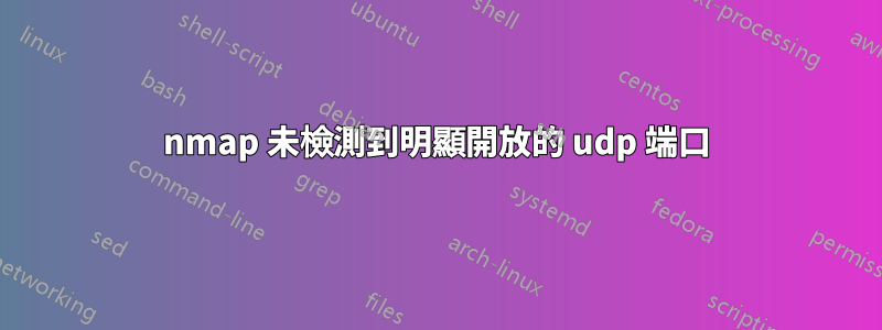 nmap 未檢測到明顯開放的 udp 端口