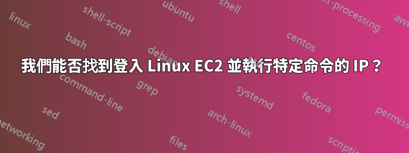 我們能否找到登入 Linux EC2 並執行特定命令的 IP？