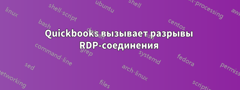 Quickbooks вызывает разрывы RDP-соединения