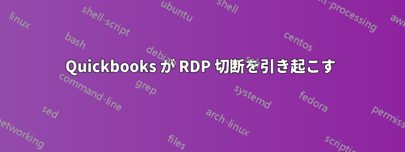 Quickbooks が RDP 切断を引き起こす