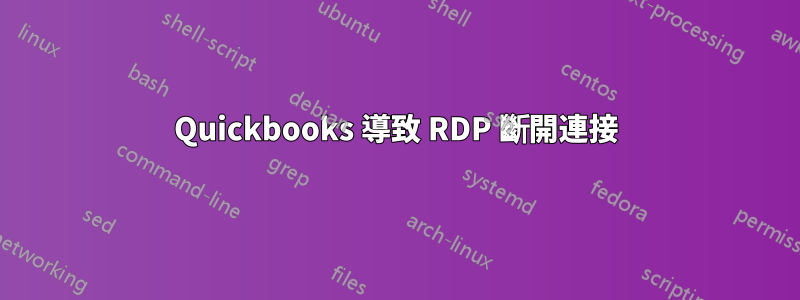 Quickbooks 導致 RDP 斷開連接