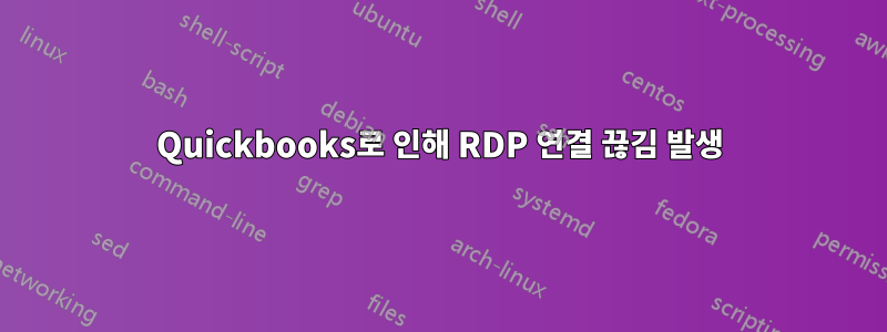 Quickbooks로 인해 RDP 연결 끊김 발생