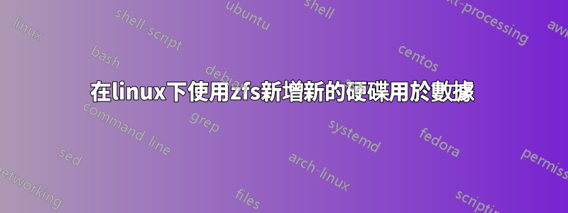 在linux下使用zfs新增新的硬碟用於數據