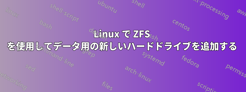 Linux で ZFS を使用してデータ用の新しいハードドライブを追加する