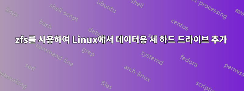 zfs를 사용하여 Linux에서 데이터용 새 하드 드라이브 추가