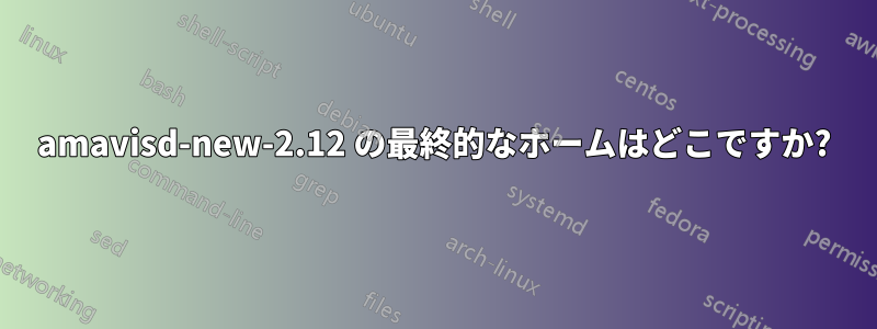 amavisd-new-2.12 の最終的なホームはどこですか?