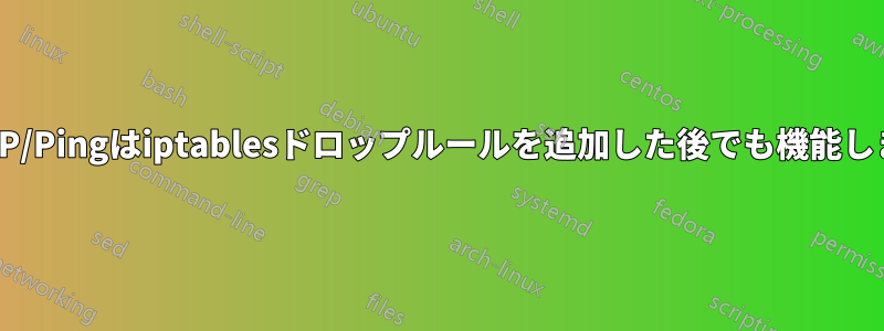 ICMP/Pingはiptablesドロップルールを追加した後でも機能します