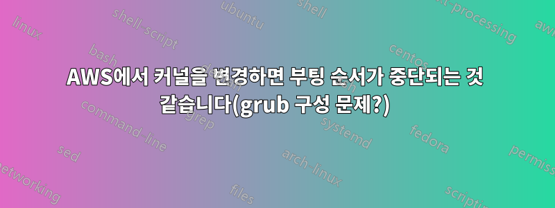 AWS에서 커널을 변경하면 부팅 순서가 중단되는 것 같습니다(grub 구성 문제?)